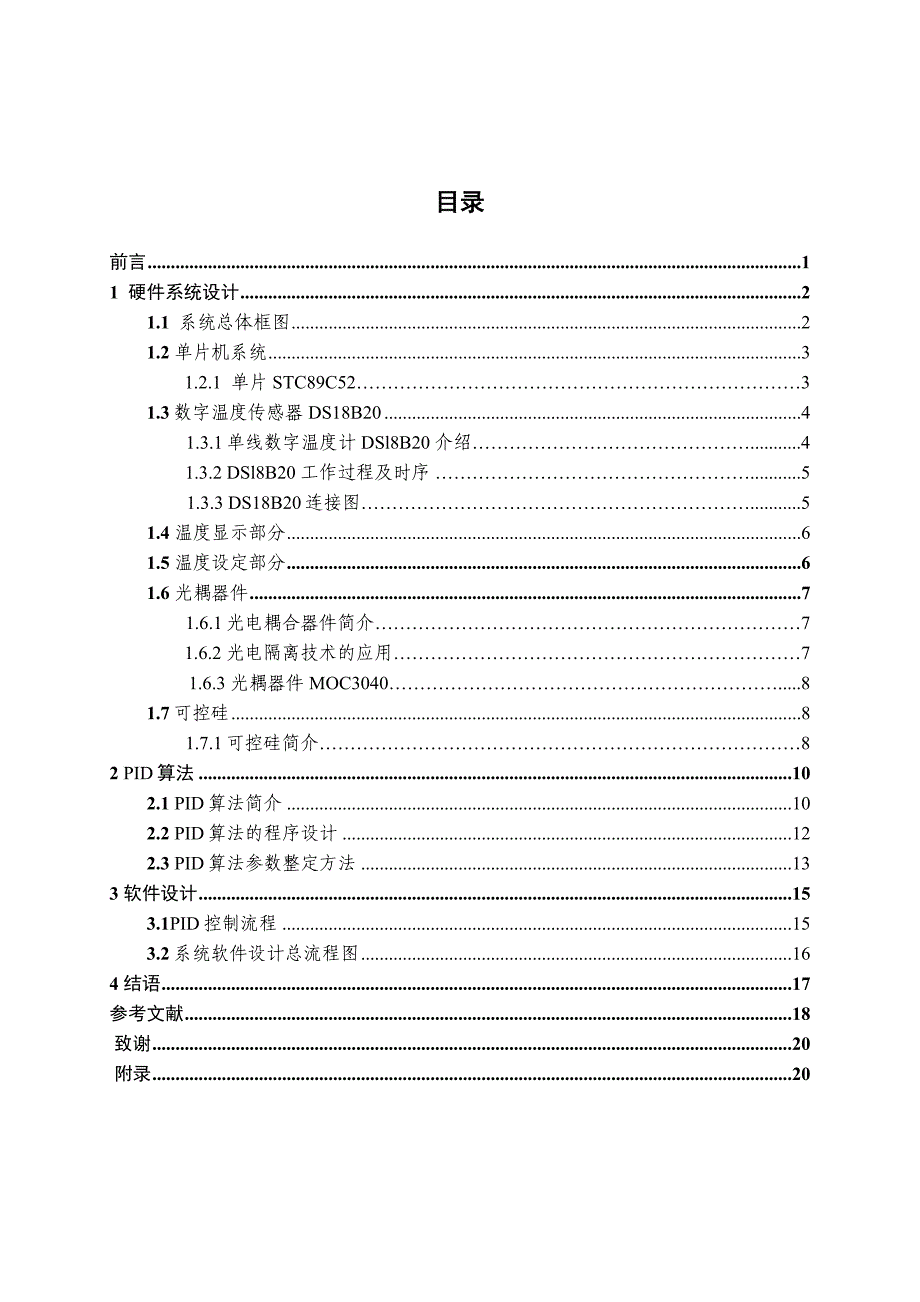 电加热器温度的数字PID控制毕业论文_第4页