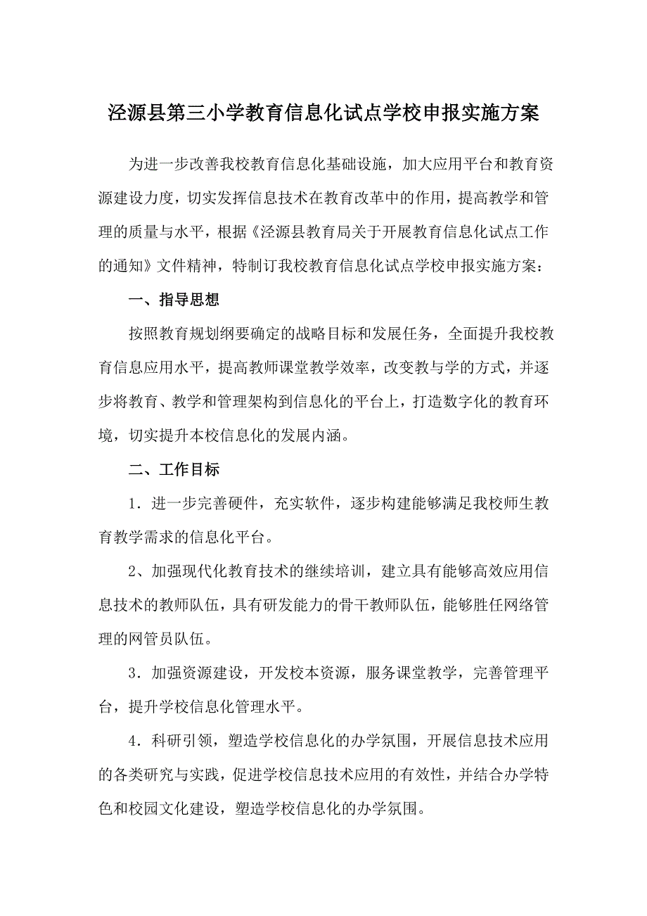 泾源三小教育信息化试点学校实施方案.doc_第2页