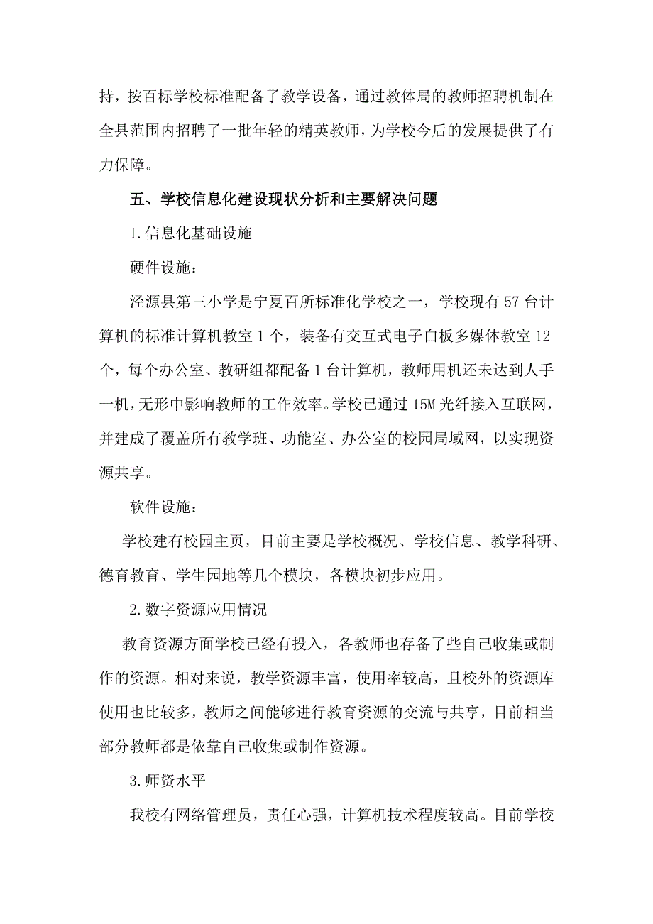 泾源三小教育信息化试点学校实施方案.doc_第4页