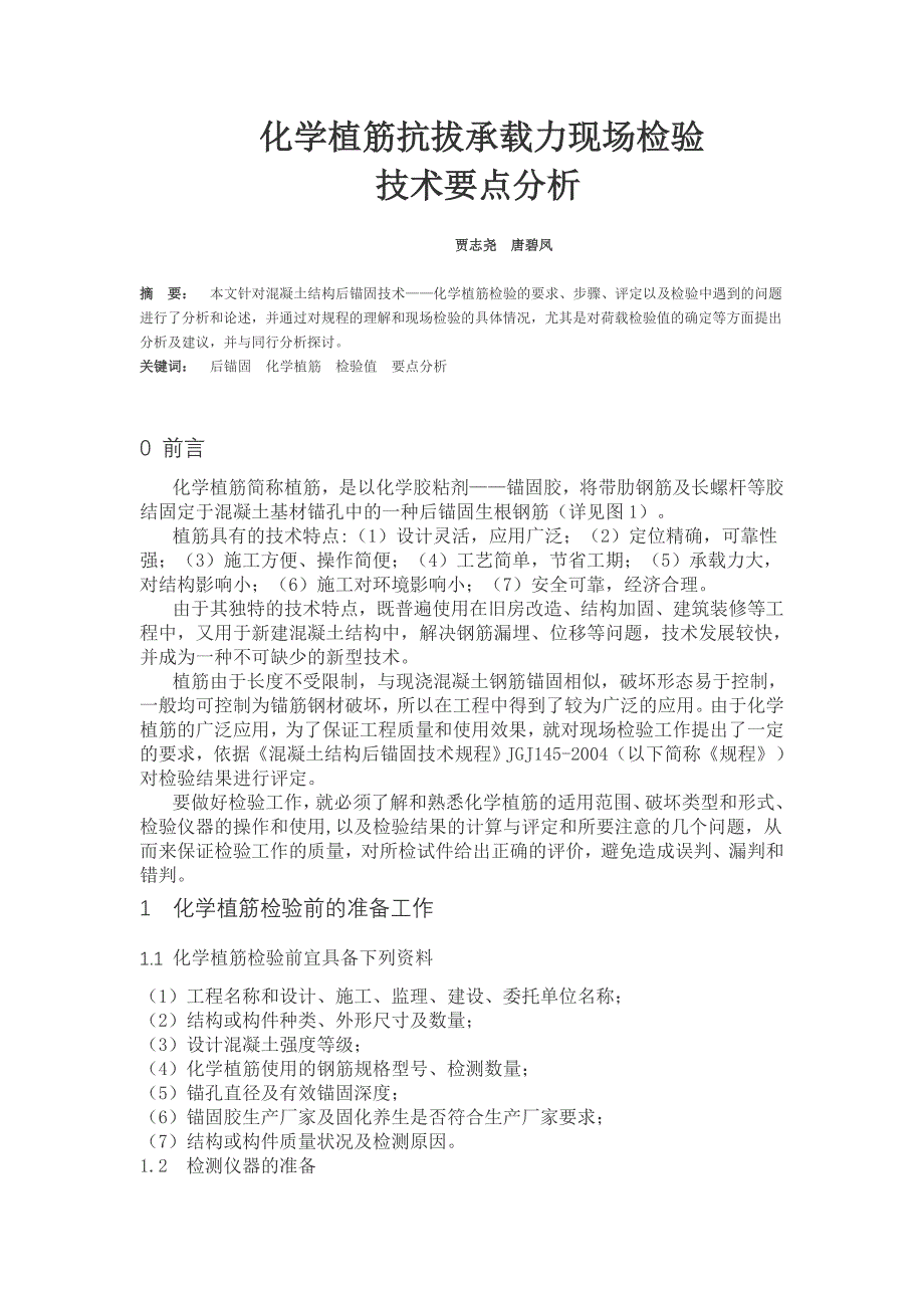 化学植筋抗拔承载力现场检验(精品)_第1页