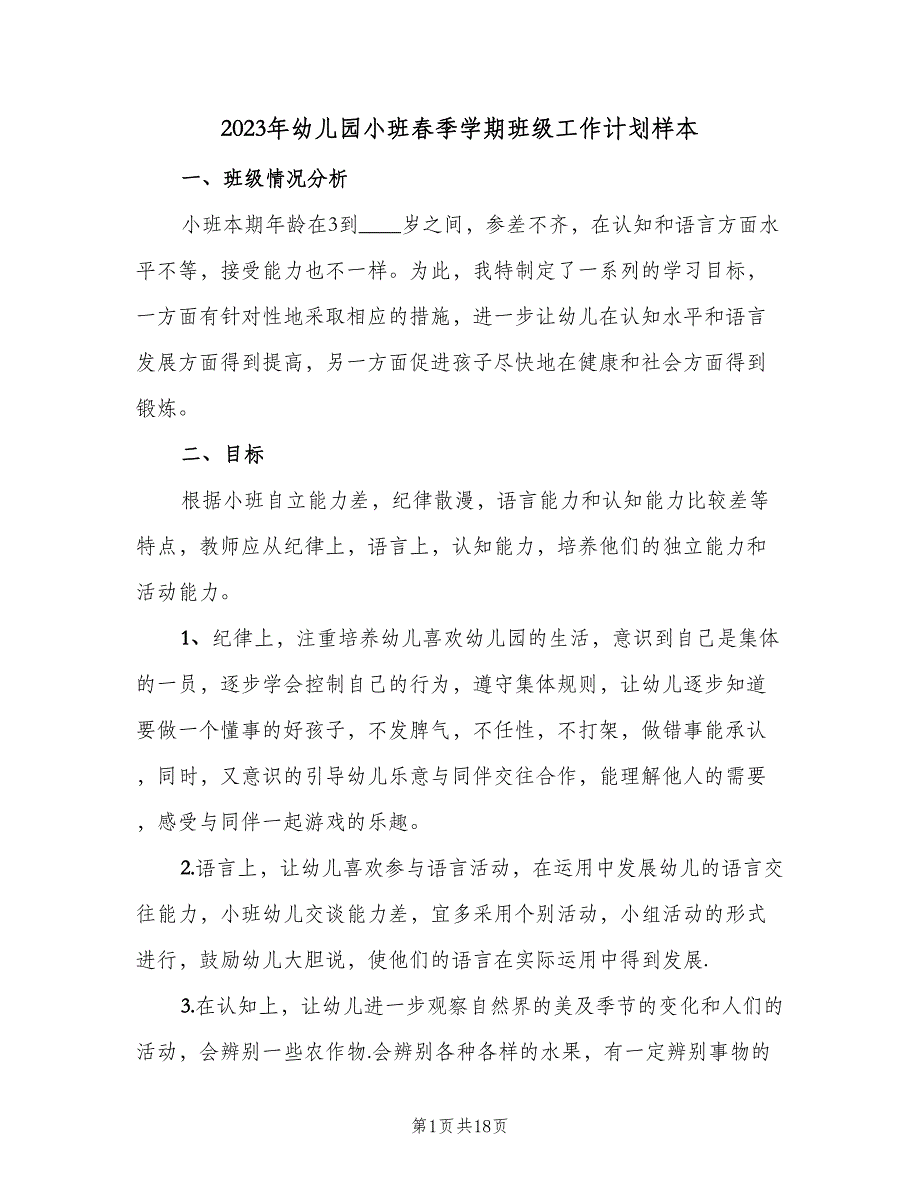 2023年幼儿园小班春季学期班级工作计划样本（五篇）.doc_第1页