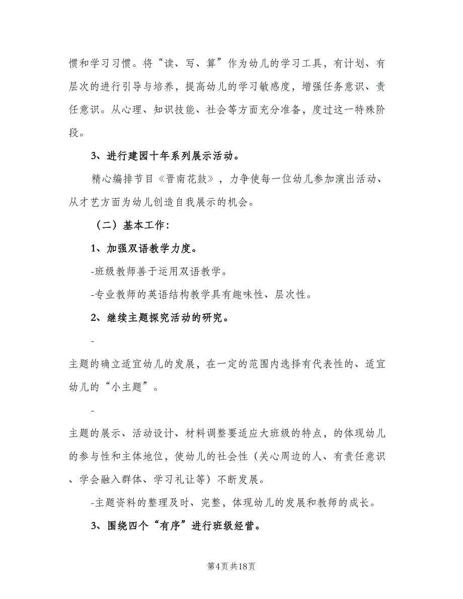 2023年幼儿园小班春季学期班级工作计划样本（五篇）.doc_第4页