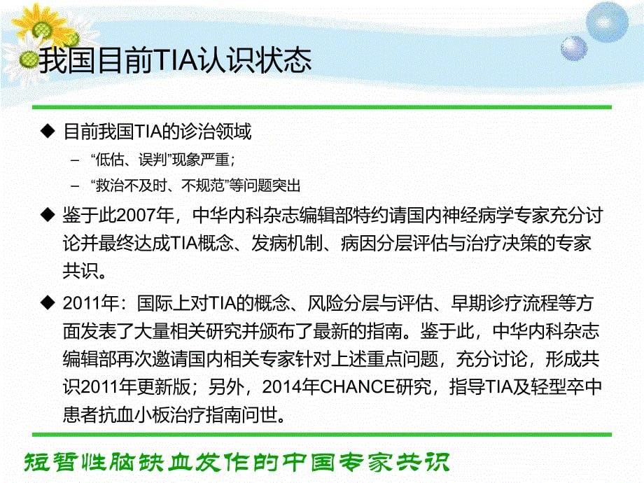 短暂性脑缺血发作中国专家共识解读_第5页