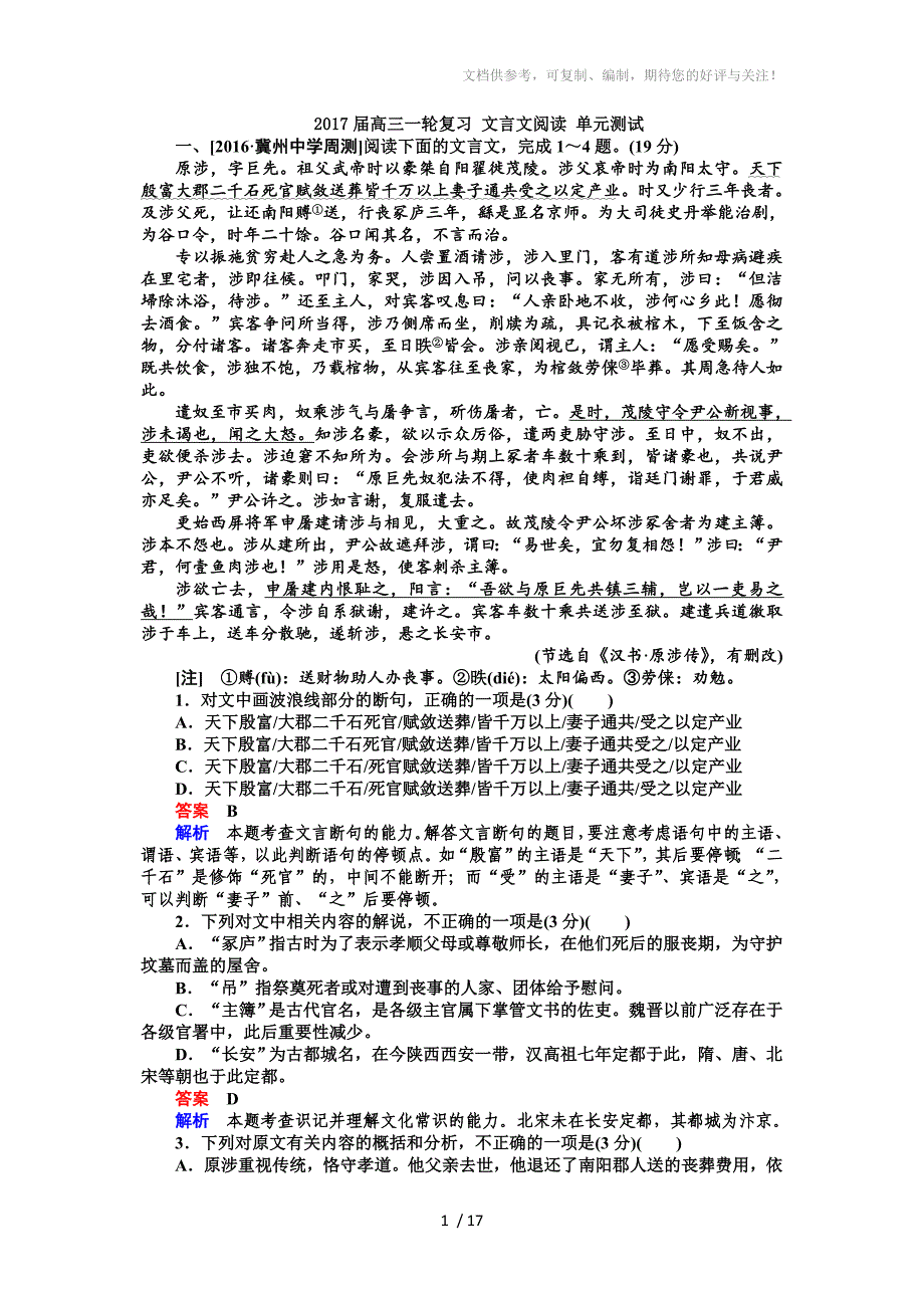 2017届高三一轮复习文言文阅读单元测试_第1页