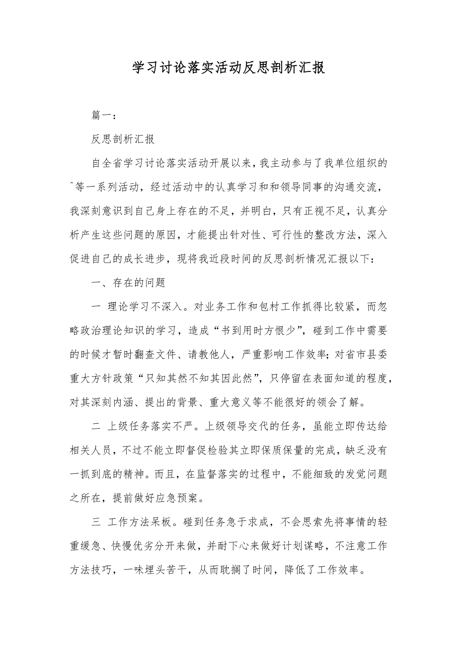 学习讨论落实活动反思剖析汇报_第1页