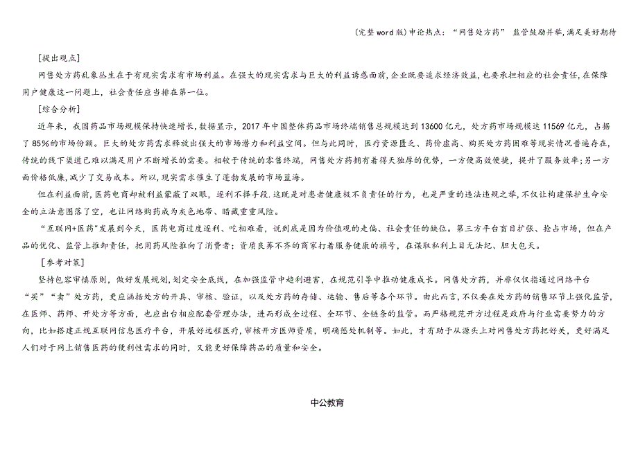 (完整word版)申论热点：“网售处方药”-监管鼓励并举-满足美好期待.doc_第2页