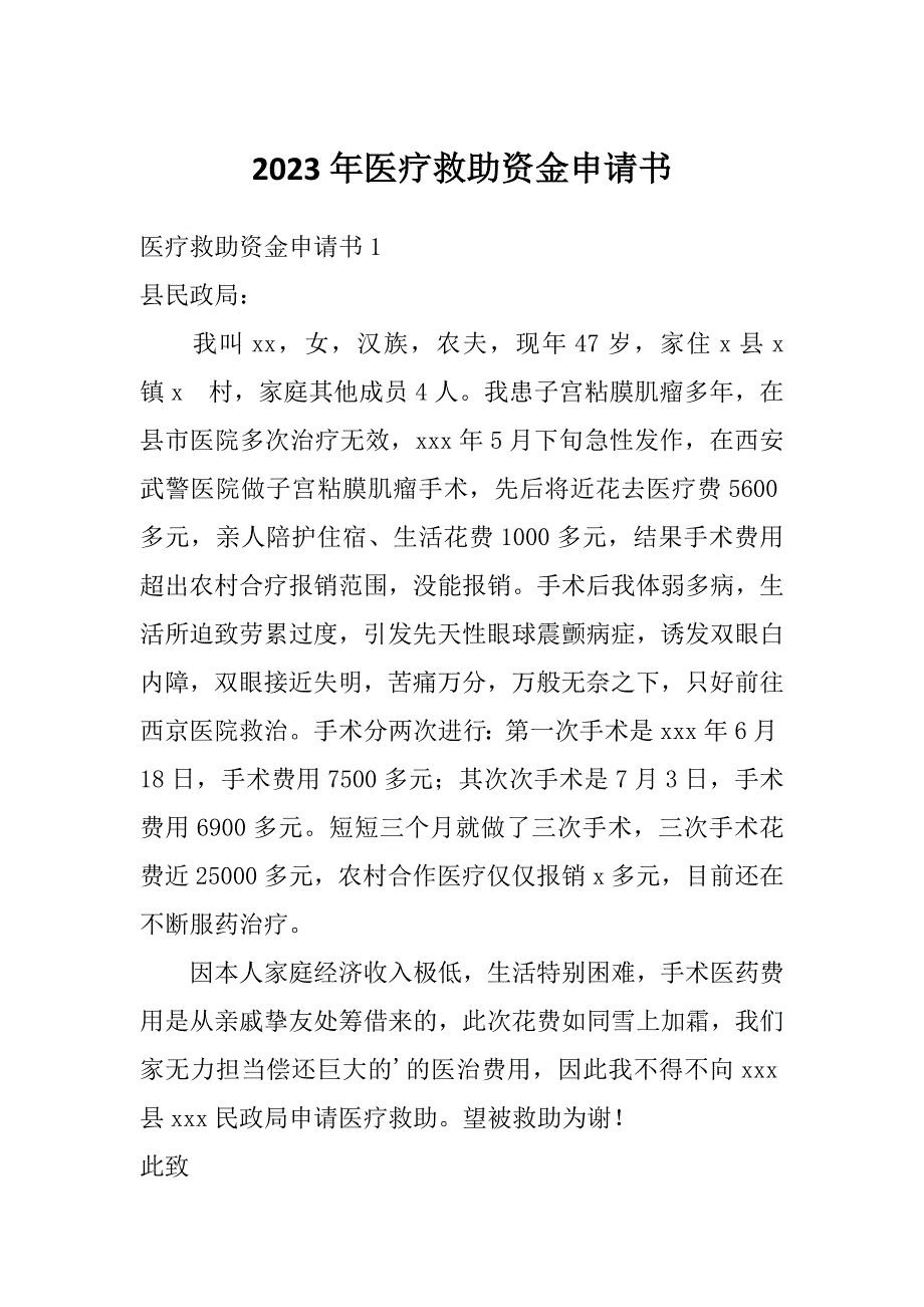 2023年医疗救助资金申请书_第1页