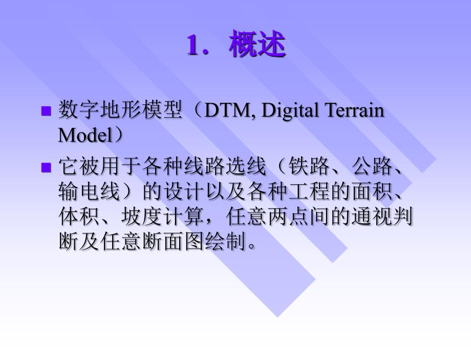 九章节数字地形模型地形分析_第2页