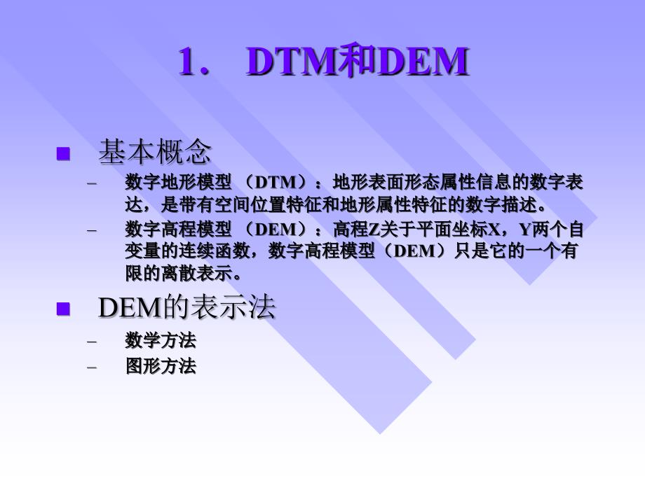 九章节数字地形模型地形分析_第3页