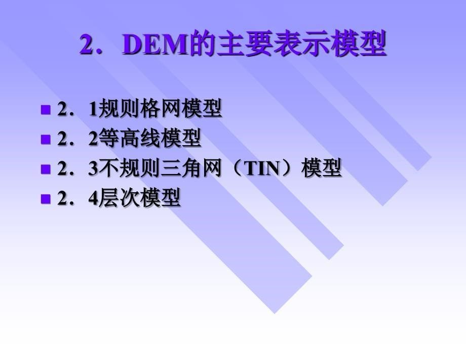 九章节数字地形模型地形分析_第5页