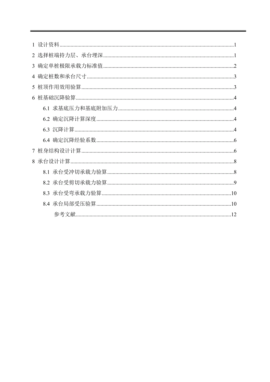 桩基础课程设计计算书参考模板范本_第1页