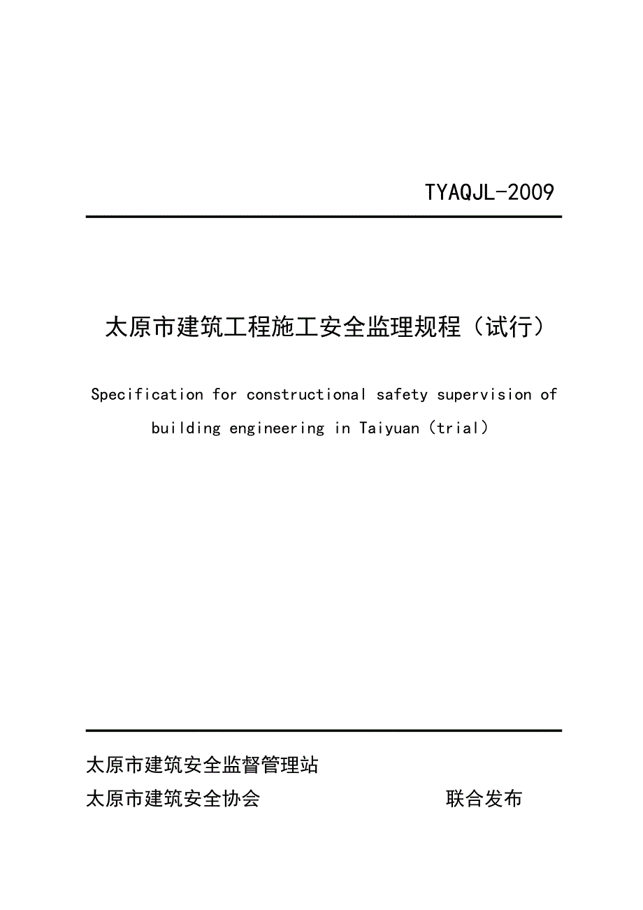 太原市建筑工程安全监理规程_第1页