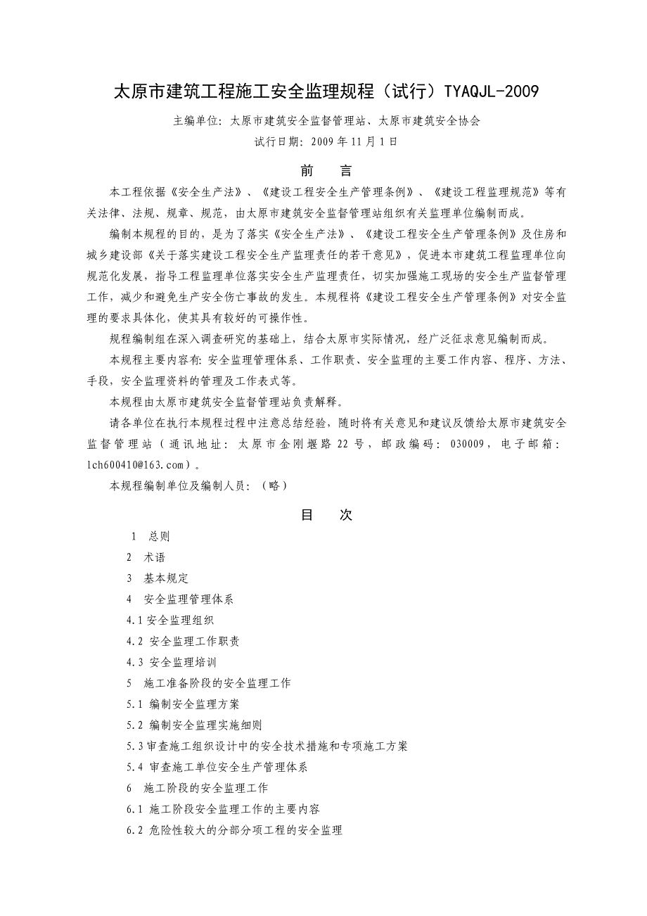 太原市建筑工程安全监理规程_第2页