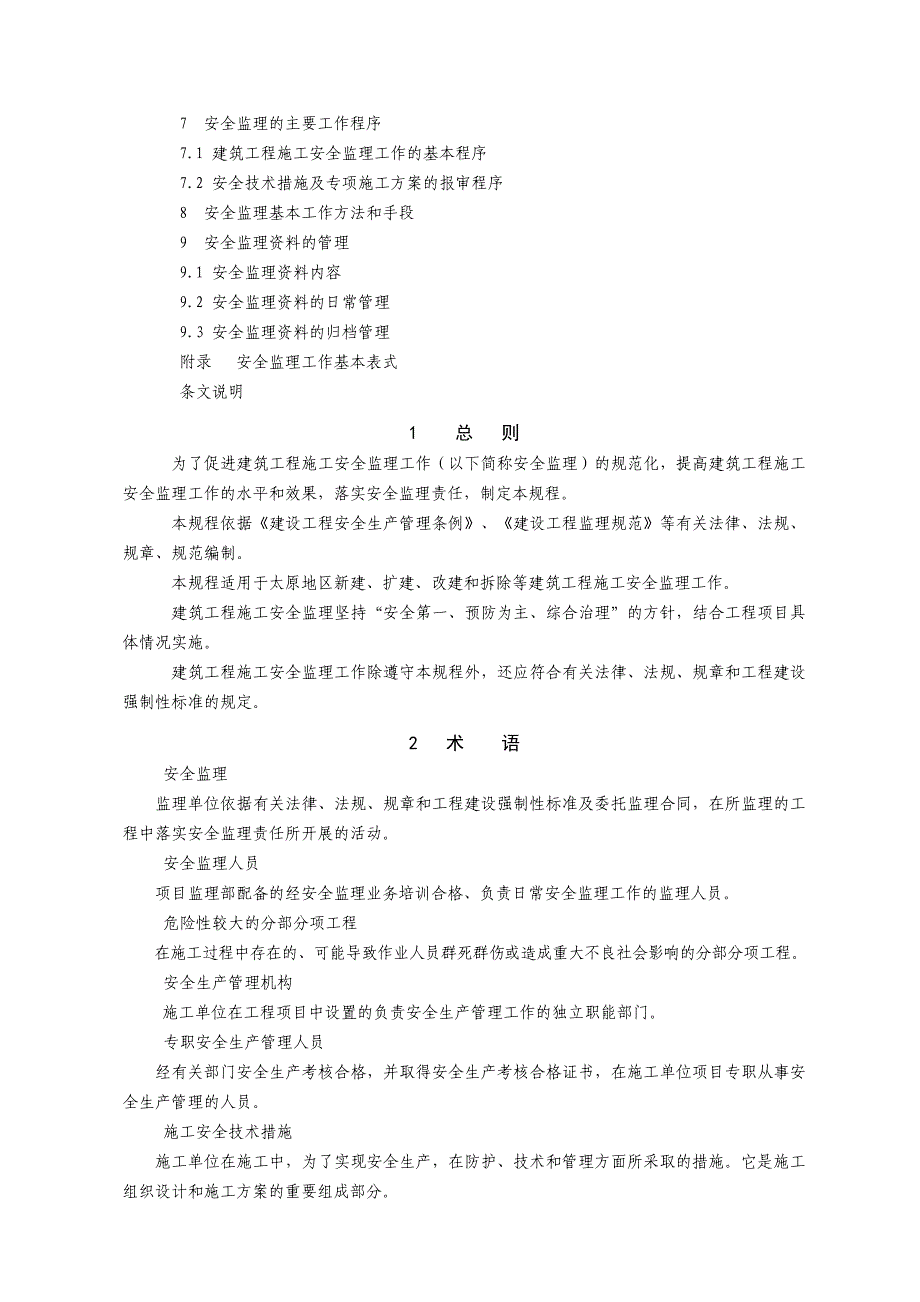 太原市建筑工程安全监理规程_第3页