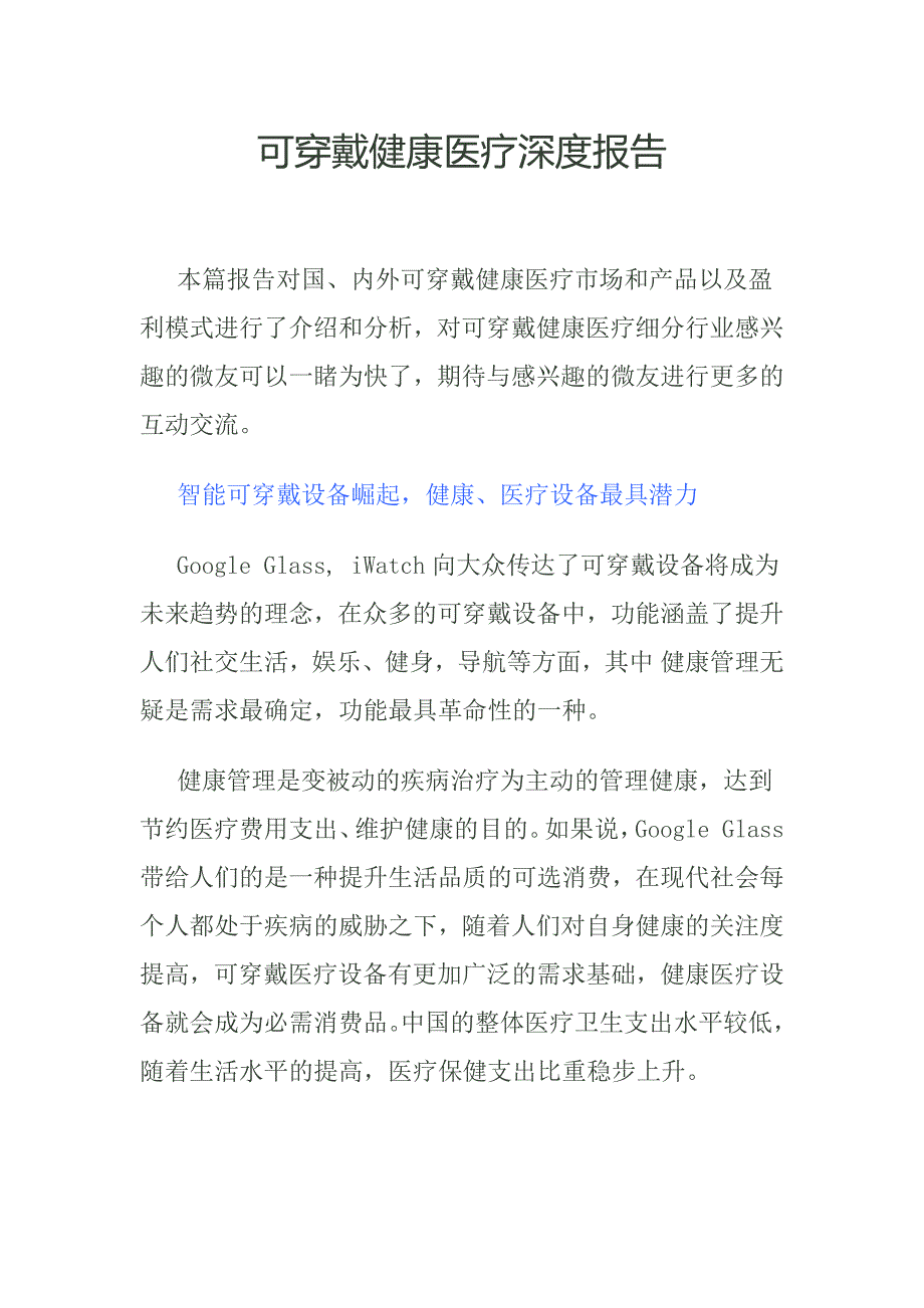 可穿戴健康医疗深度投研报告32_第1页