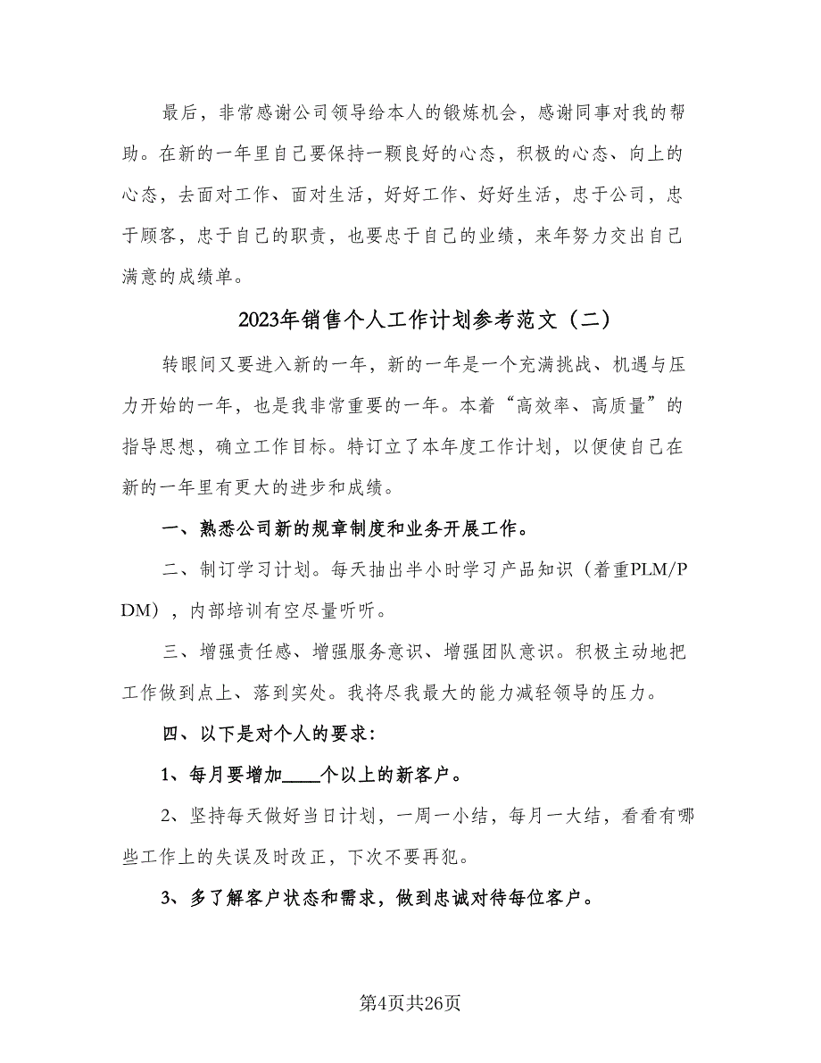 2023年销售个人工作计划参考范文（9篇）_第4页