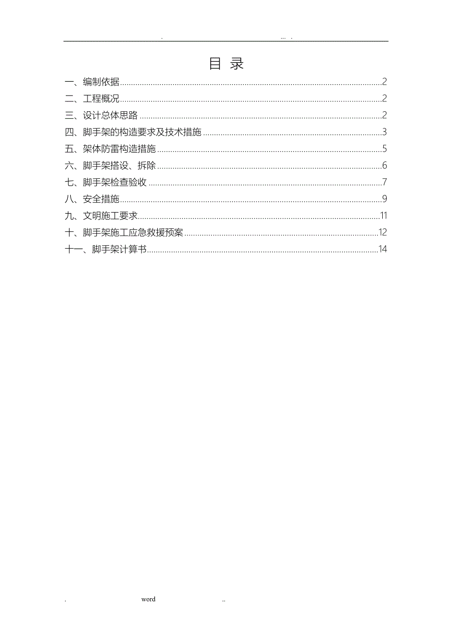 学生宿舍新建工程施工脚手架建筑施工组织设计及对策(DOC 23页)_第1页