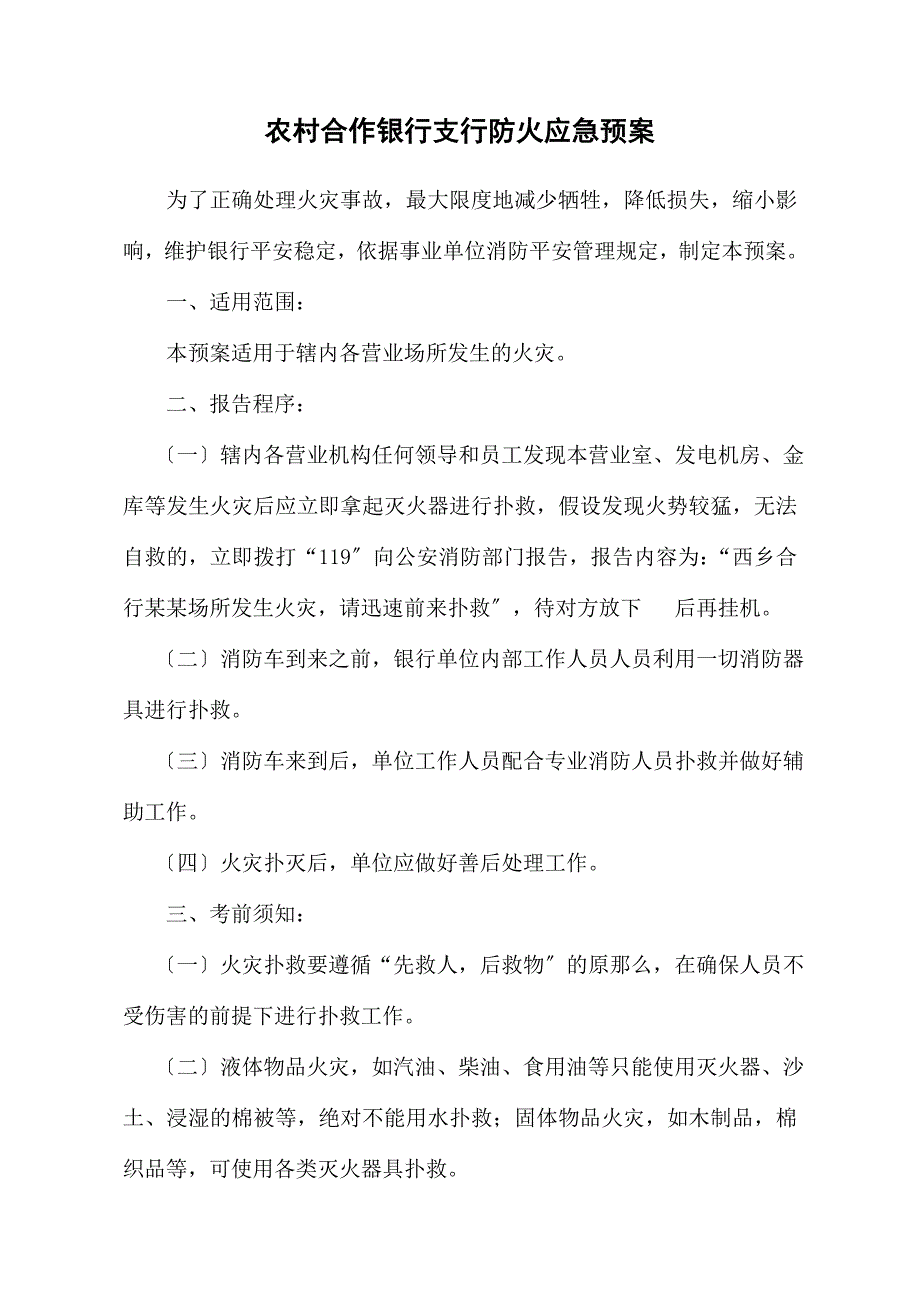 农村合作银行支行防火应急预案_第1页