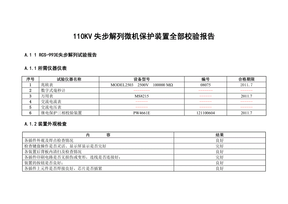 KV失步解列微机保护装置全部校验报告_第1页