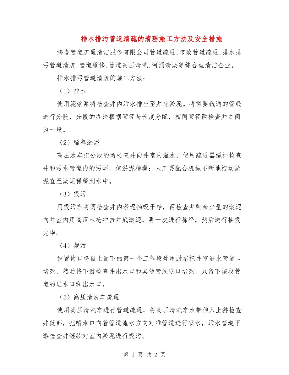 排水排污管道清疏的清理施工方法及安全措施.doc_第1页