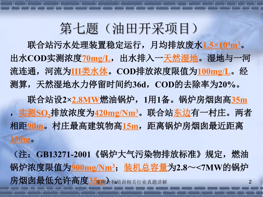 案例分析培训相关行业真题讲解课件_第2页