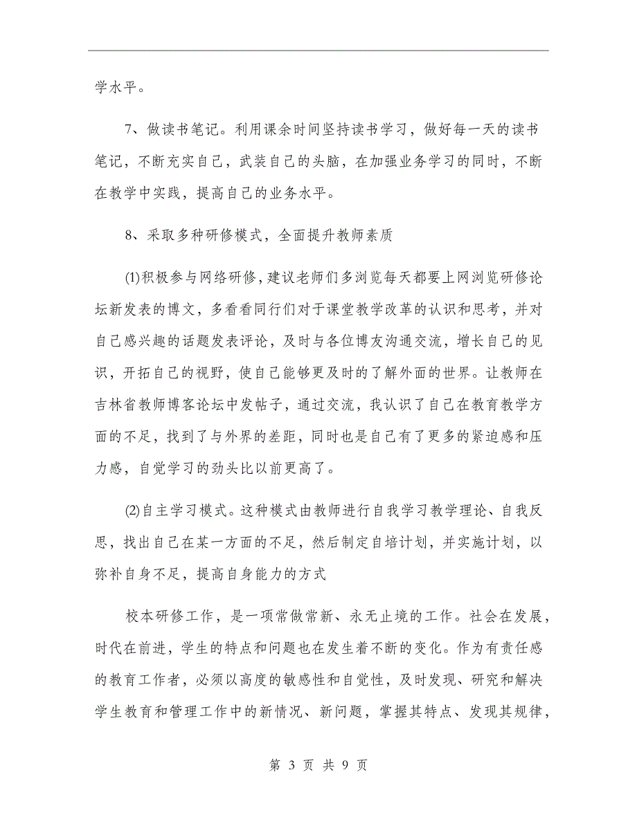 教师个人研修总结xx年教师个人研修小结_第3页