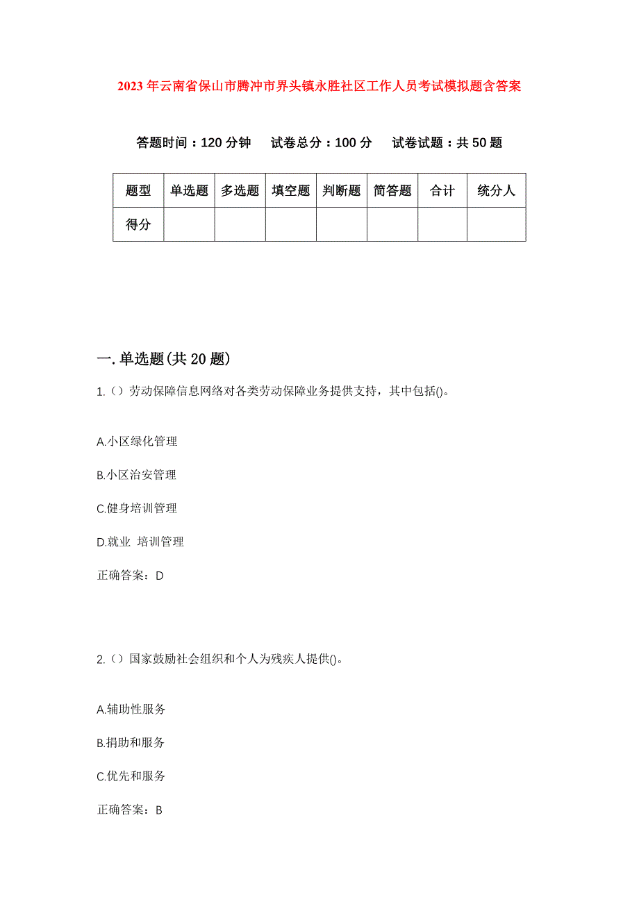 2023年云南省保山市腾冲市界头镇永胜社区工作人员考试模拟题含答案_第1页