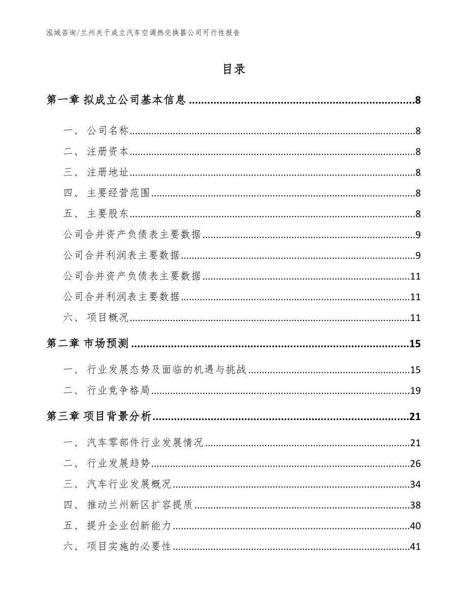 兰州关于成立汽车空调热交换器公司可行性报告_第2页