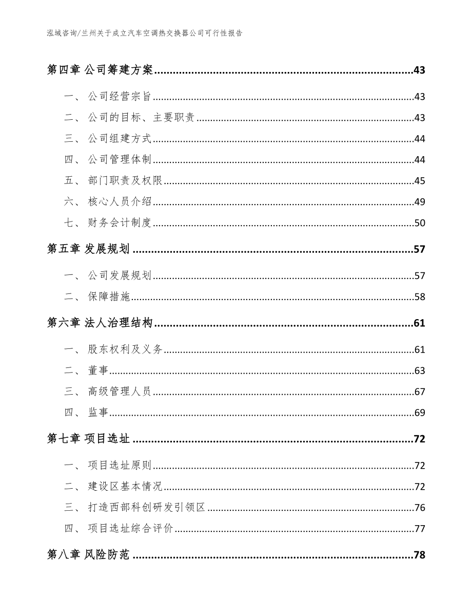 兰州关于成立汽车空调热交换器公司可行性报告_第3页