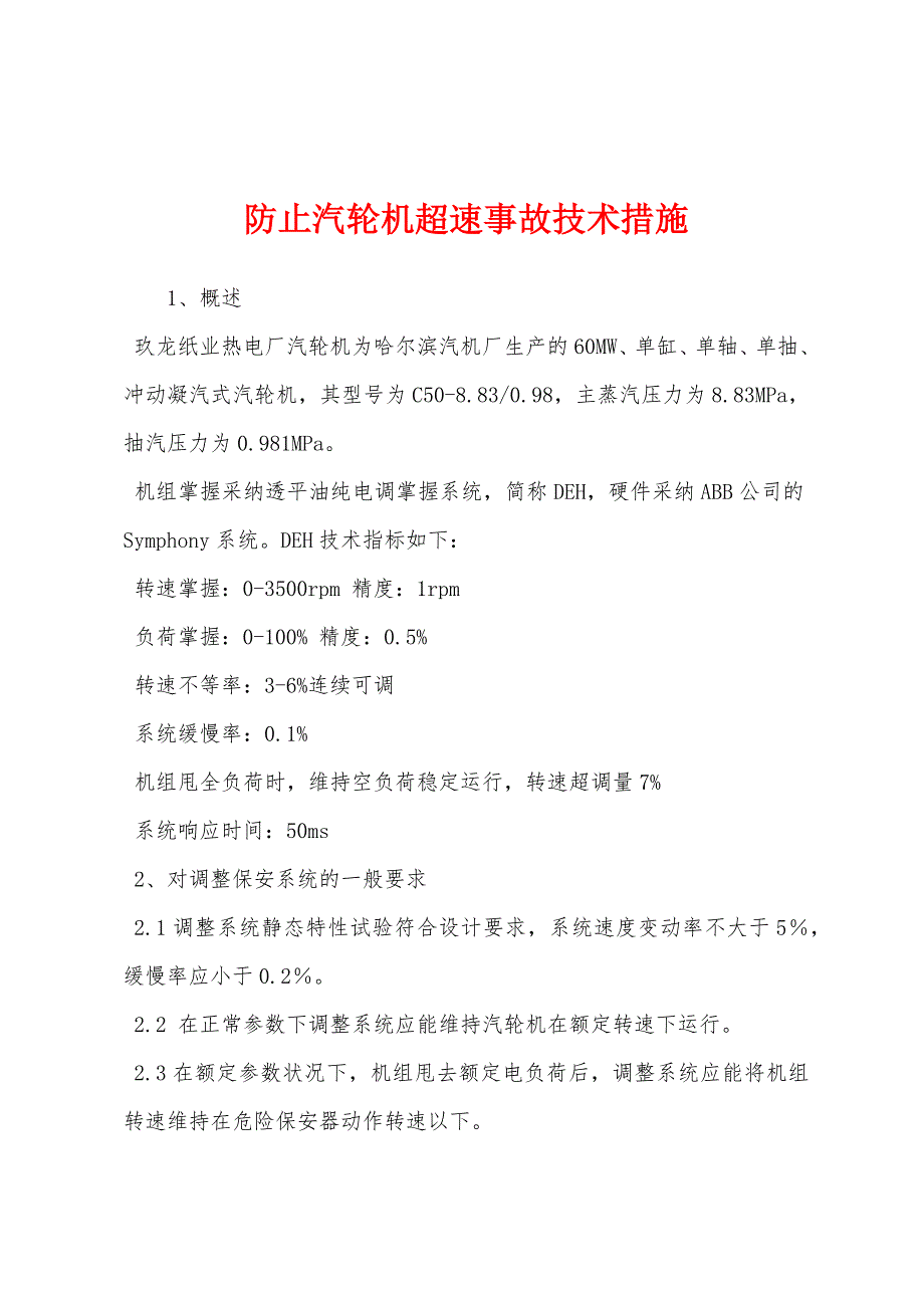 防止汽轮机超速事故技术措施.docx_第1页