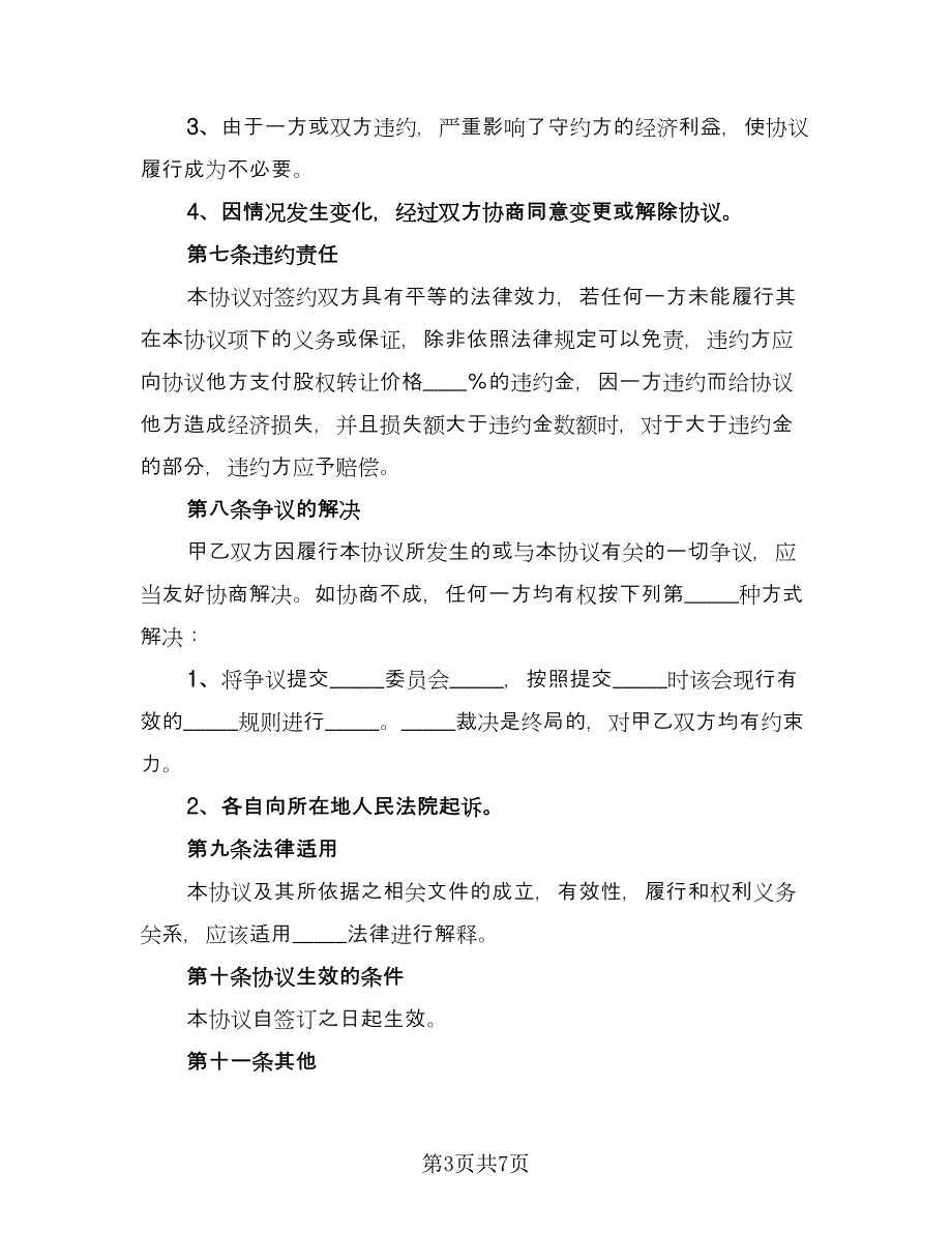 公司全部股权转让协议书常用版（二篇）.doc_第3页