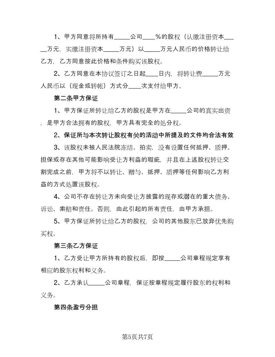 公司全部股权转让协议书常用版（二篇）.doc_第5页