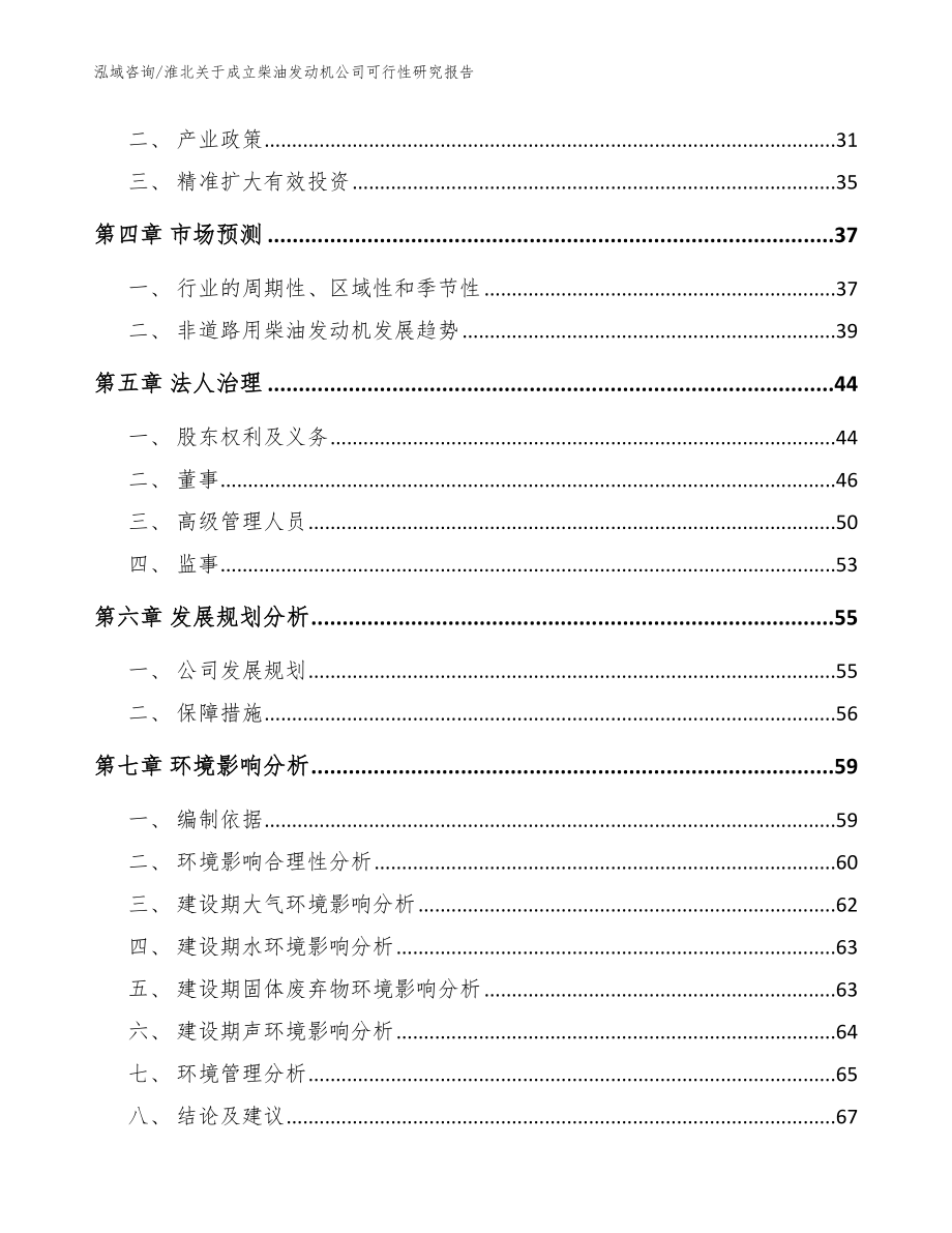 淮北关于成立柴油发动机公司可行性研究报告参考模板_第3页