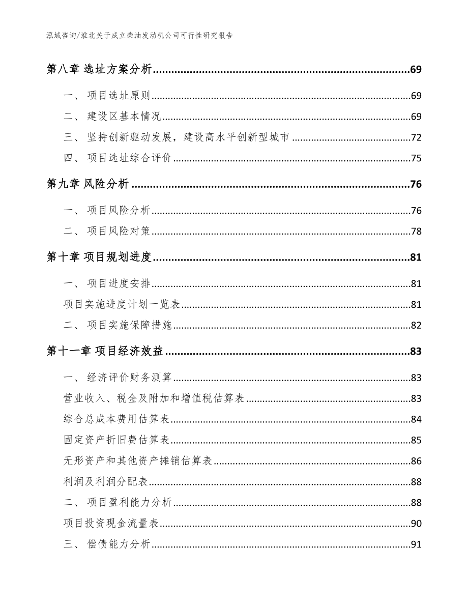 淮北关于成立柴油发动机公司可行性研究报告参考模板_第4页