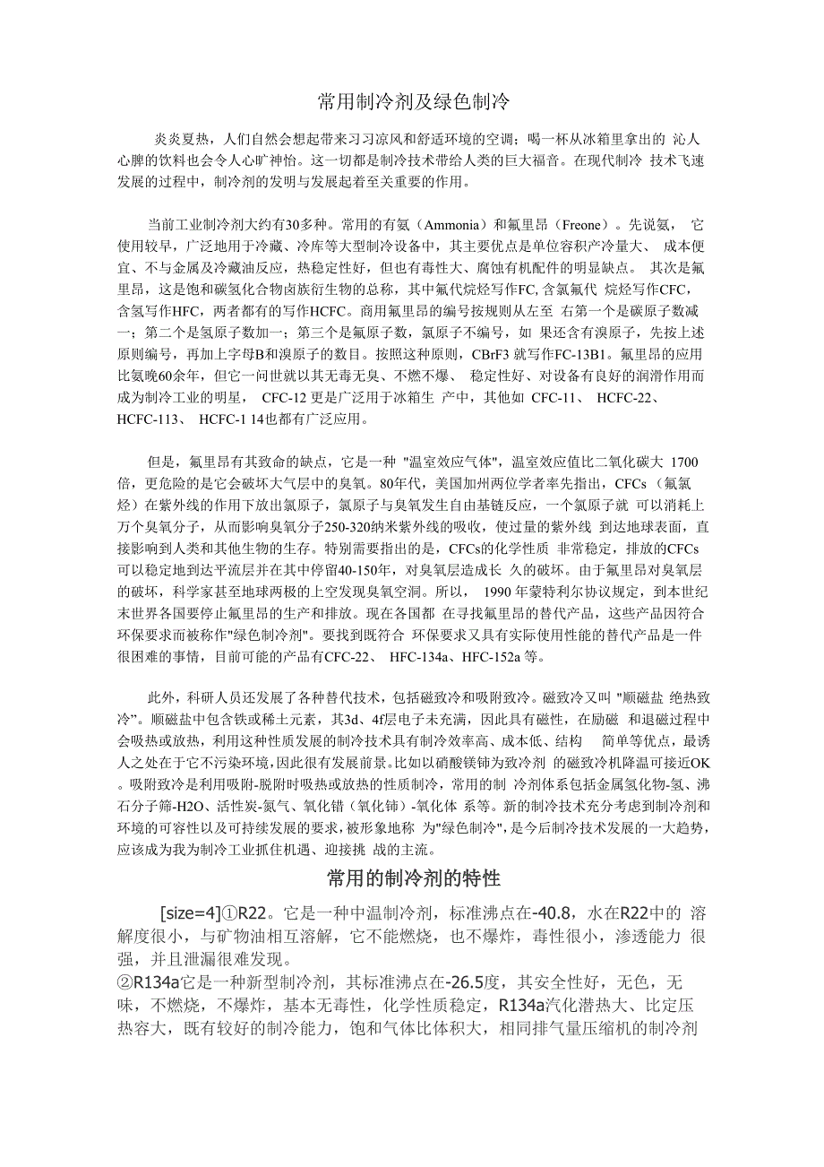 常用制冷剂及绿色制冷_第1页