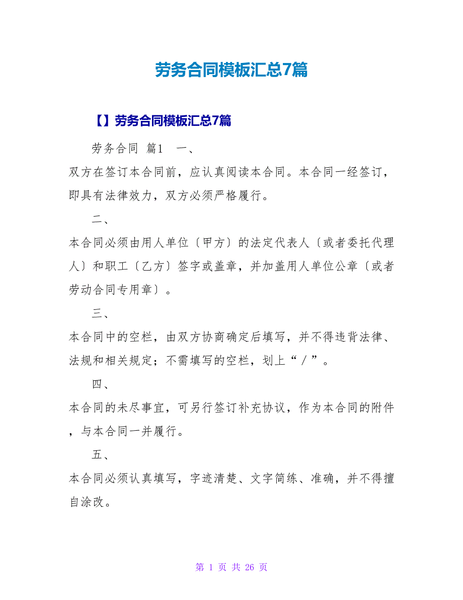 劳务合同模板汇总7篇_2.doc_第1页