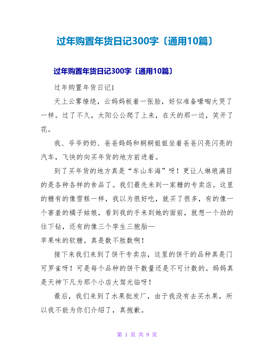 过年购置年货日记300字（通用10篇）.doc_第1页