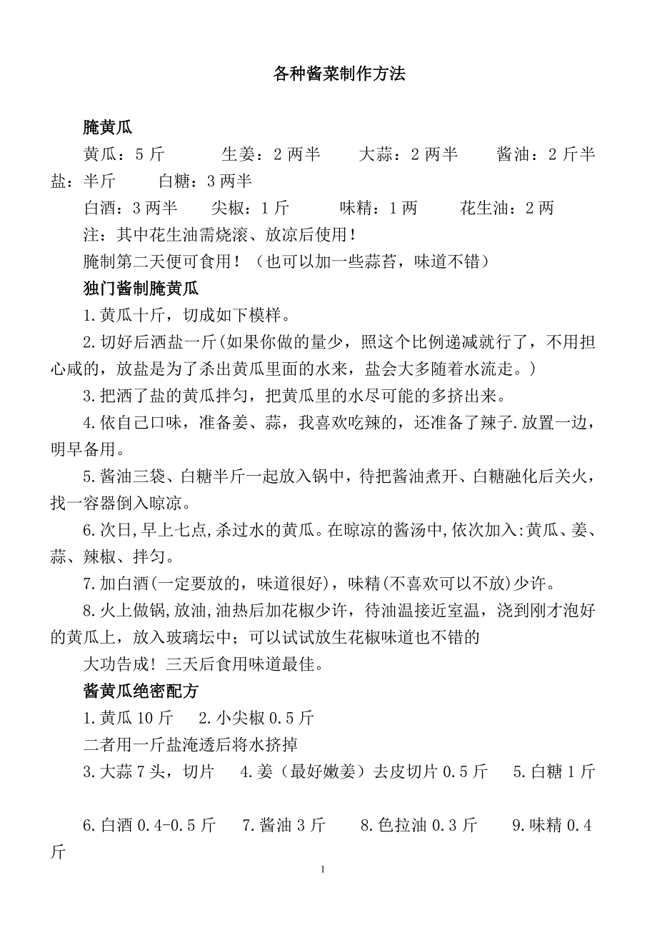 泡菜、酱菜制作方法.doc_第1页