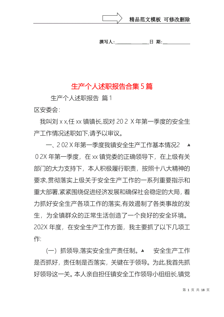 生产个人述职报告合集5篇_第1页