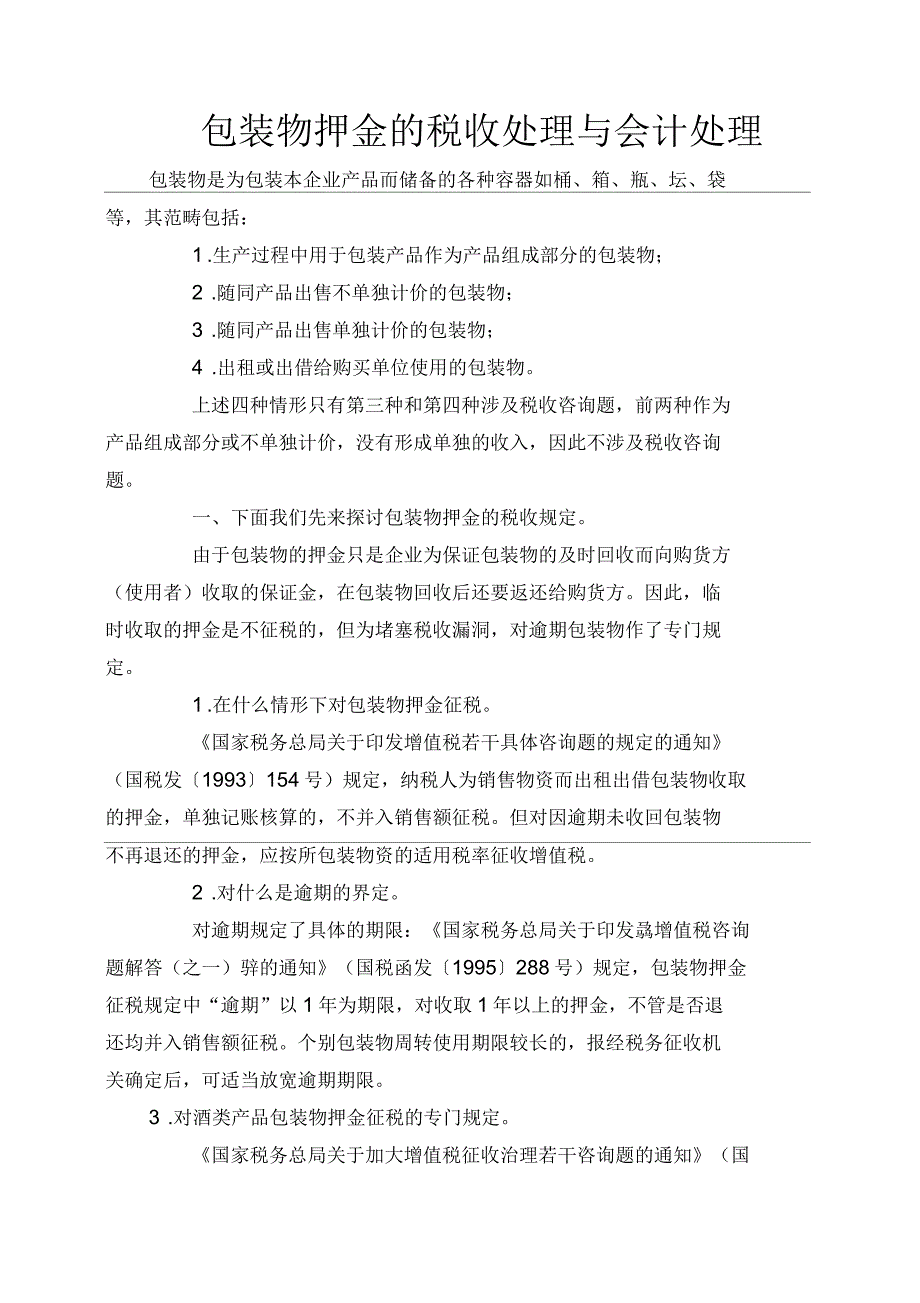 包装物押金的税收处理与会计处理_第1页