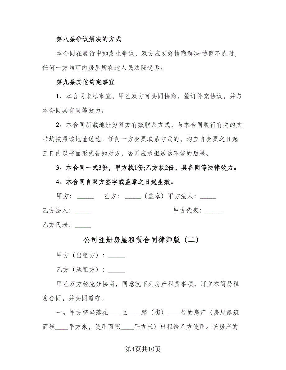 公司注册房屋租赁合同律师版（三篇）.doc_第4页