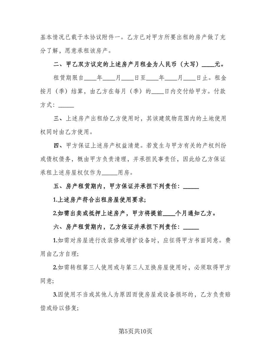 公司注册房屋租赁合同律师版（三篇）.doc_第5页