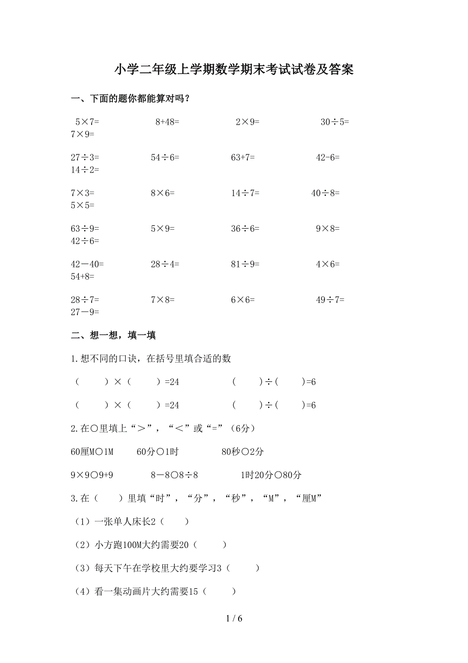 小学二年级上学期数学期末考试试卷及答案_第1页