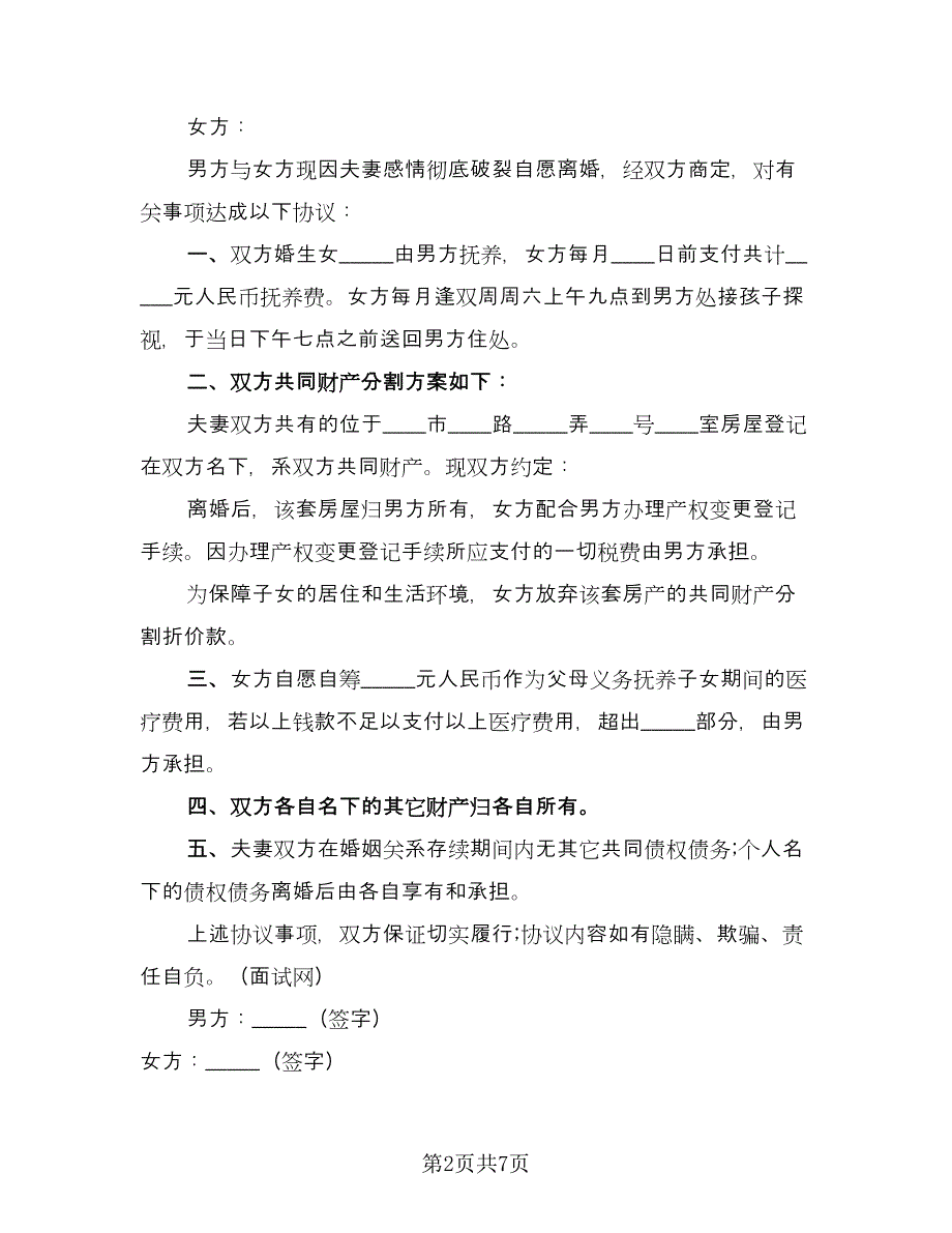 有关离婚协议书电子格式版（四篇）.doc_第2页