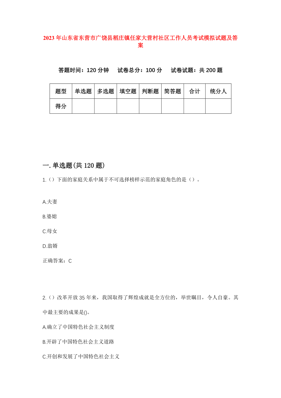 2023年山东省东营市广饶县稻庄镇任家大营村社区工作人员考试模拟试题及答案_第1页