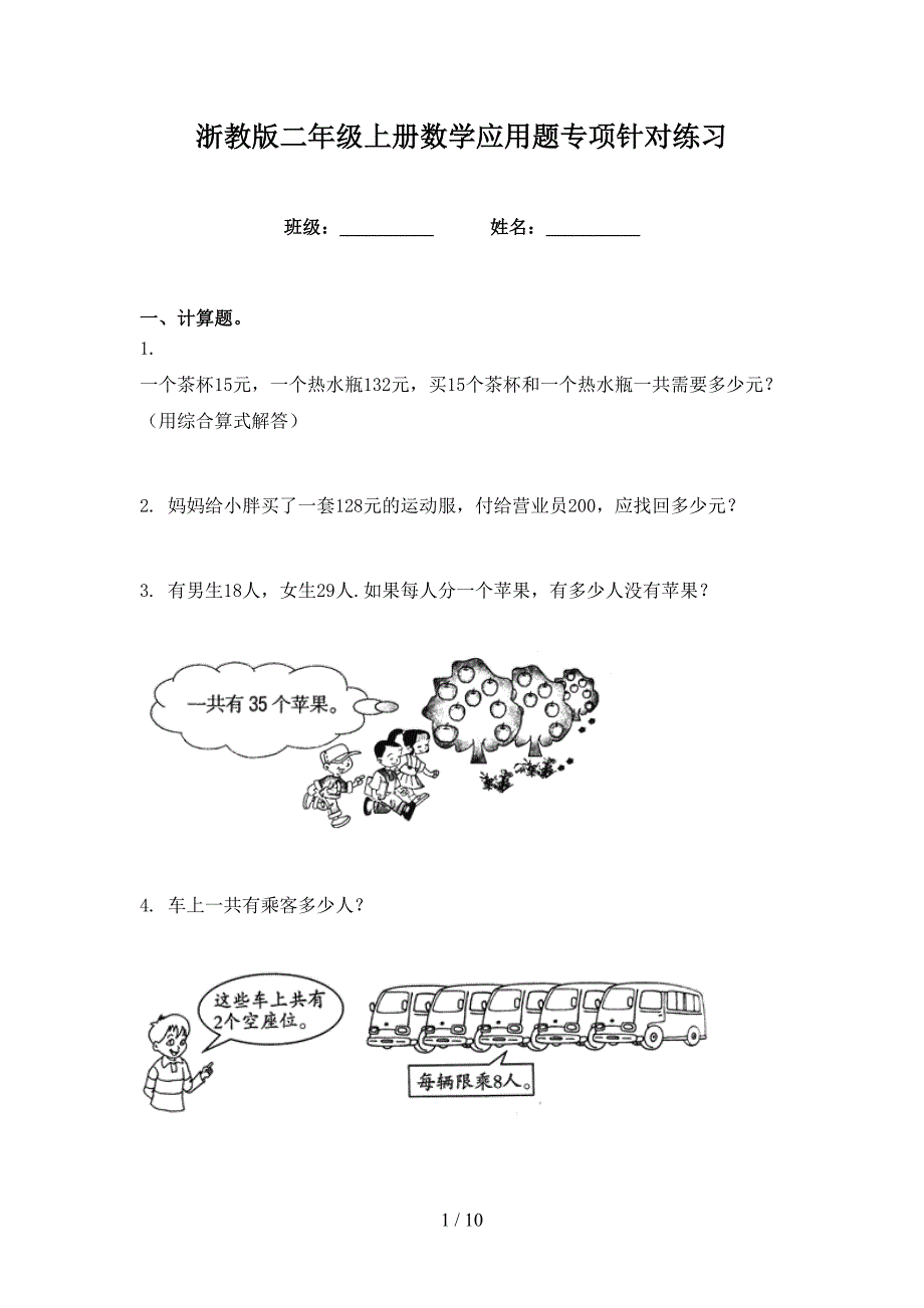 浙教版二年级上册数学应用题专项针对练习_第1页