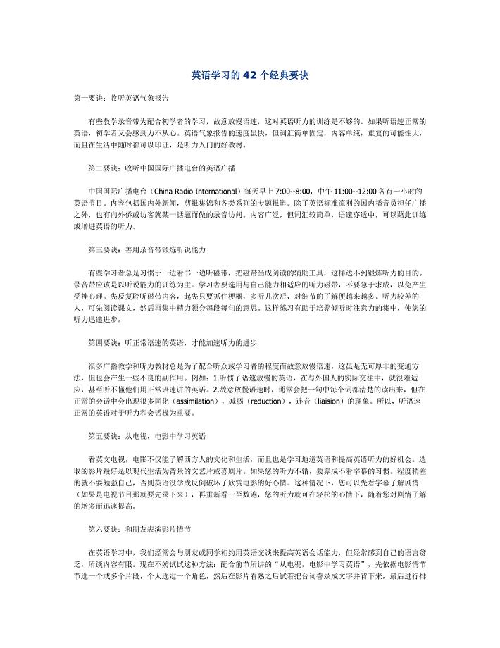 英语学习的42个经典要诀.doc