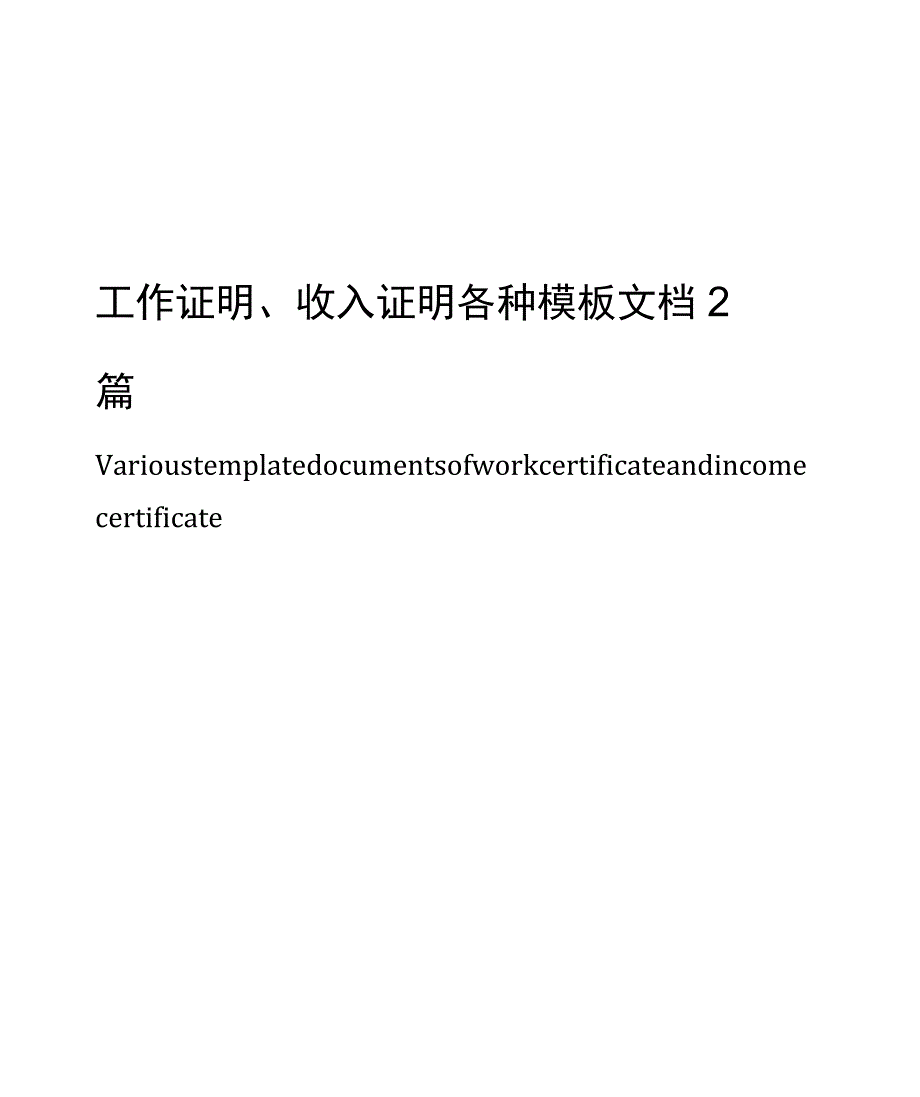 工作证明、收入证明各种模板2篇_第1页