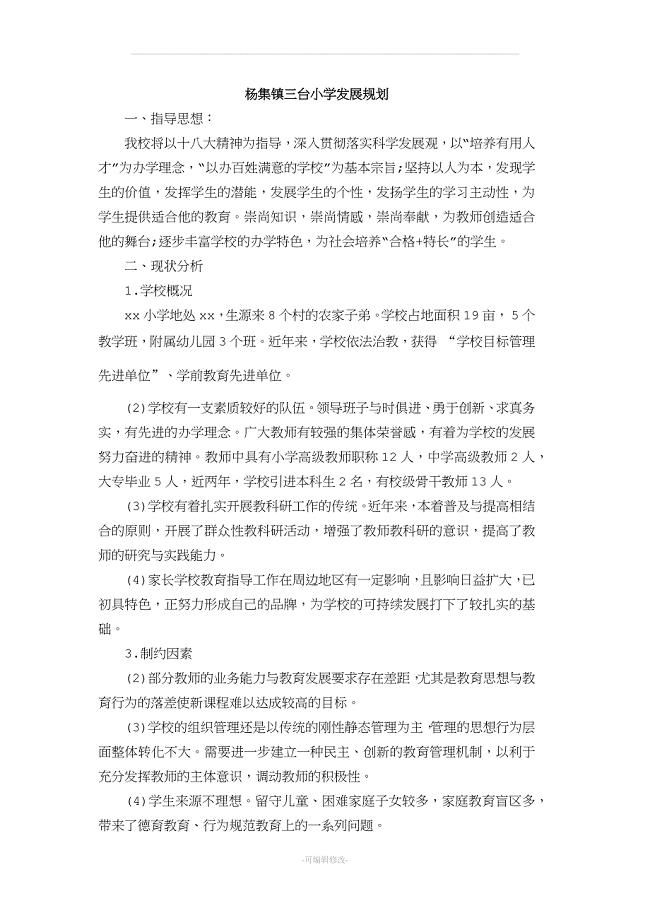农村小学学校发展规划