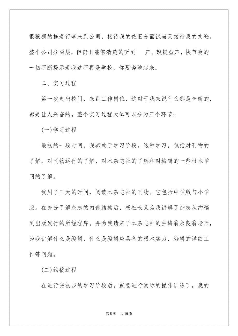 2023年新闻编辑实习报告范文.docx_第5页